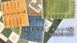 アートギャッベ200枚展の前に・・・