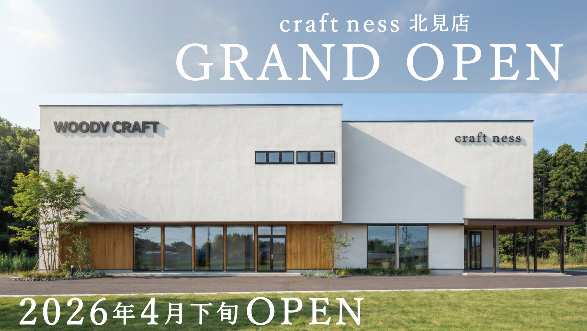 craft ness 北見店 4月下旬 GRAND OPEN！