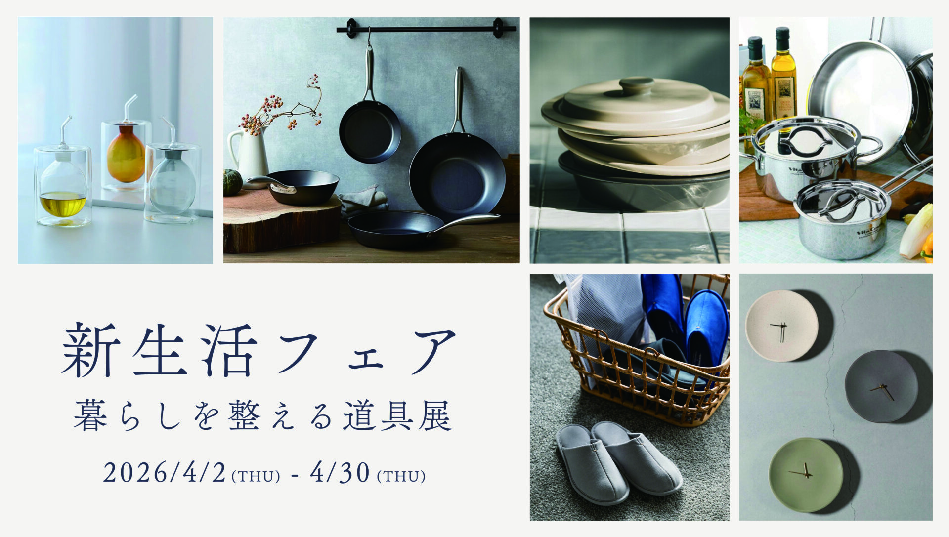 新生活フェア「暮らしを整える道具展」